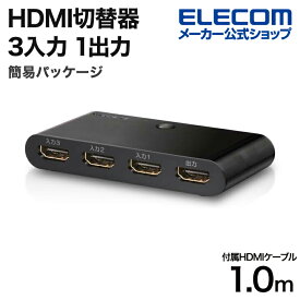 エレコム HDMI切替器 3入力1出力 HDMI 切替器 HDMIケーブル1m 付属 簡易パッケージ ブラック DH-SW31BK/E