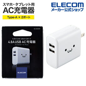 エレコム スマートフォン・タブレット 用 AC充電器 24W Type-Aポート ×2 スマホ タブレット AC 充電器 4.8A出力 USB-Aメス2ポート おまかせ充電搭載 ホワイトフェイス EC-AC03WF