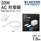 エレコム AC充電器 USB Power Delivery 20W C-Cケーブル付属 AC 充電器 USB充電器 コンパクト USB Power Delivery 20W USB-C 1ポート USB-CtoC ケーブル付属 スイングプラグ ホワイト EC-AC17WH