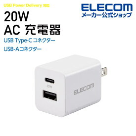 エレコム スマホ・タブレット用 AC充電器 20W 小さくて軽量 Type-C 1ポート USB-A 1ポート USB Power Delivery PD 対応 おまかせ充電 コンパクト EC-AC22WH