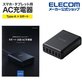 エレコム スマートフォン・タブレット 用 AC充電器 Type-A 6ポート AC充電器 スマホ タブレット AC 充電器 USB-A 6ポート おまかせ充電 電源ケーブル1.5m ブラック EC-ACD01BK
