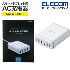 エレコム スマートフォン・タブレット 用 AC充電器 Type-A 6ポート AC充電器 スマホ タブレット AC 充電器 USB-A 6ポート おまかせ充電 電源ケーブル1.5m ホワイト EC-ACD01WH
