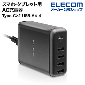 エレコム AC充電器 スマートフォン・タブレット用 USB Power Delivery対応 5ポート USB-A 4ポート(おまかせ充電) Type-C 1ポート30W 電源ケーブル 1.5m ブラック タイプC ポート付 iphone 充電器 EC-ACD02BK