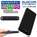 【ポイントUP対象_2506】エレコム モバイルバッテリー 10000mAh USB Power Delivery準拠 USB パワーデリバリー 20W出力 USB-A出力1ポート Type-C入出力1ポート PSE適合 高速充電 急速充電 国内メーカー 大容量 ブラック EC-C03BK