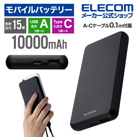 エレコム モバイルバッテリー 簡易パッケージでお買い得 10000mAh 5V 3A出力 15W C×1+A×1 モバイル バッテリー 薄型 10000mAh 15W Type-C×1 USB-A×1 国内メーカー 大容量 ブラック EC-C05BK