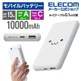 エレコム モバイルバッテリー 簡易パッケージでお買い得 10000mAh 5V 3A出力 15W C×1+A×1 モバイル バッテリー 薄型 10000mAh 15W Type-C×1 USB-A×1 国内メーカー 大容量 ホワイトフェイス EC-C05WF