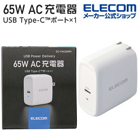 エレコム AC充電器 USB Power Delivery AC 充電器 65WC×1 USB充電器 USB Power Delivery対応 65W USB-C 1ポート スイングプラグ ホワイト EC-YAC03WH