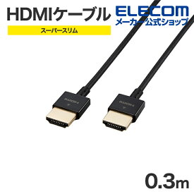 エレコム HDMIケーブル 0.3m HDMI1.4 ケーブル スーパースリム イーサネット対応 スーパースリム 0.3m ブラック ECDH-HD14SS03BK