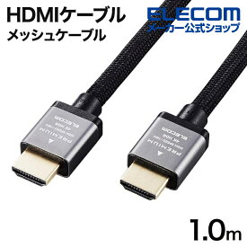 エレコム HDMIケーブル Premium HDMIケーブル アルミコネクタ HDMI ケーブル 4K2K(60P)対応 ナイロン メッシュケーブル 1.0m ブラック ECDH-HDP10SBK