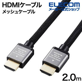 エレコム HDMIケーブル Premium HDMIケーブル アルミコネクタ HDMI ケーブル 4K2K(60P)対応 ナイロン メッシュケーブル 2.0m ブラック ECDH-HDP20SBK