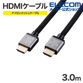 エレコム HDMIケーブル 3.0m PremiumHDMI ケーブル アルミコネクタ Premium 4K 2K 60P 対応 ナイロンメッシュケーブル 3.0m ブラック ECDH-HDP30SBK