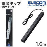 【楽天スーパーSALE連動 ポイントアップ】エレコム 電源タップ 1.0m 10個口 コードタップ コンセント 延…