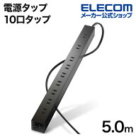 エレコム 電源タップ 延長コード 雷ガード 10個口 ほこりシャッター付 固定&吊下可能な回転パーツ付き 5m…