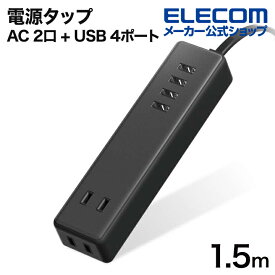 エレコム 電源タップ AC 2口 + USB4ポート 1.5mケーブル USBタップ コードタップ コンセント 延長コード タップ OAタップ 延長ケーブル コード USBタップ コンセント 2個口 USB 4ポート 3.4A 1.5m ブラック ECT-0415BK
