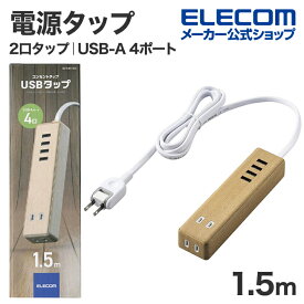 エレコム 電源タップ USBタップ AC 2口 + USB-A 4ポート 1.5m ケーブル USBタップ コードタップ USB コンセント 延長コード タップ OAタップ 延長ケーブル コード 2口 3.4A 1.5m オーク ECT-0415O