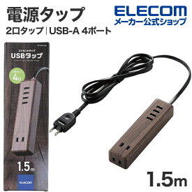 エレコム 電源タップ USBタップ AC 2口 + USB-A 4ポート 1.5m ケーブル USBタップ コードタップ コンセント 延長コード タップ OAタップ 延長ケーブル コード 2口 USB 3.4A 1.5m ウォールナット ECT-0415W
