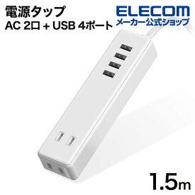 エレコム 電源タップ 1.5mケーブル付きUSBタップ　タップ2ポート USB4ポート コードタップ コンセント 延長コード タップ OAタップ 延長ケーブル コード USBメス×4 AC× 2個口 ケーブル1.5m 3.4A ホワイト ECT-0415WH