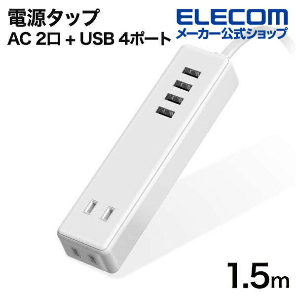 【スーパーセール 連動ポイントアップ】エレコム 電源タップ 延長コード usb 3.4A (usbポート×4 コンセント×2) 1.5m ホワイト ECT-0415WH