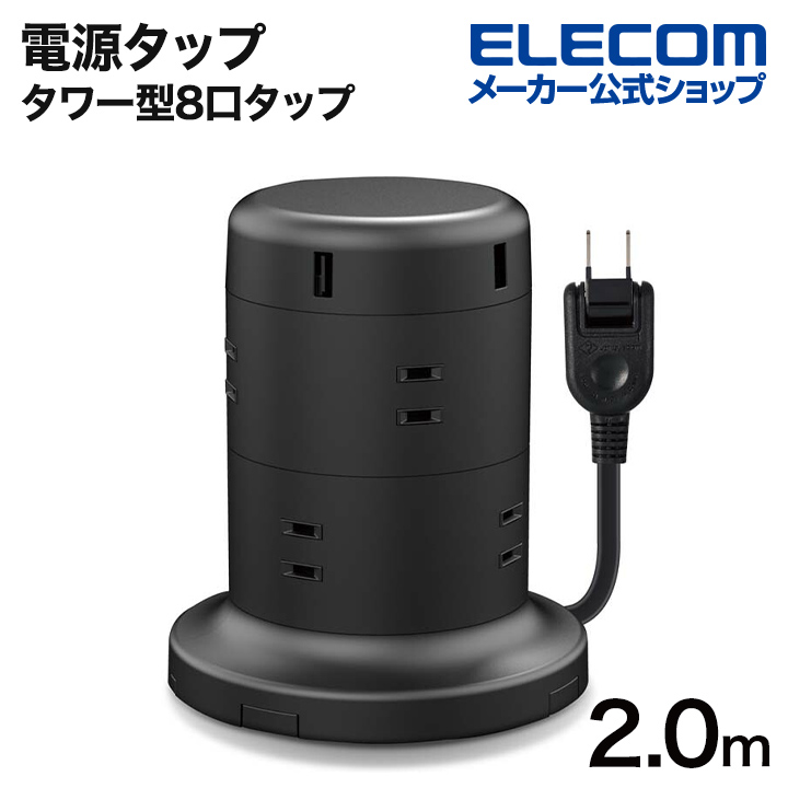 贈呈 エレコム 電源タップ タワー型 8個口 雷サージ付 ホコリ防止シャッター付 固定可能 5ポート合計出力4.8A 2.0m ブラック TT-U01 