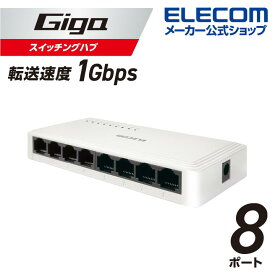 エレコム Giga対応 スイッチングハブ Giga対応 8ポート スイッチ プラ筐体 ACアダプター スイッチング ハブ プラスチック筺体 電源 外付けモデル ホワイト EHC-G08PA3-W