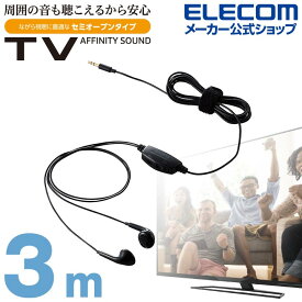 エレコム テレビ用 ステレオヘッドホン ヘッドホン スタンダード セミオープン タイプ セミオープン型 φ14.2mmドライバー Affinity sound 3.0m ブラック EHP-TV11I3XBK