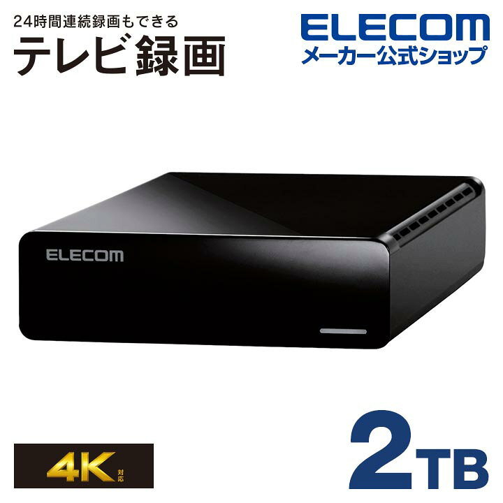 楽天市場】エレコム TV向け 外付け ハードディスク HDD 2TB ELECOM 