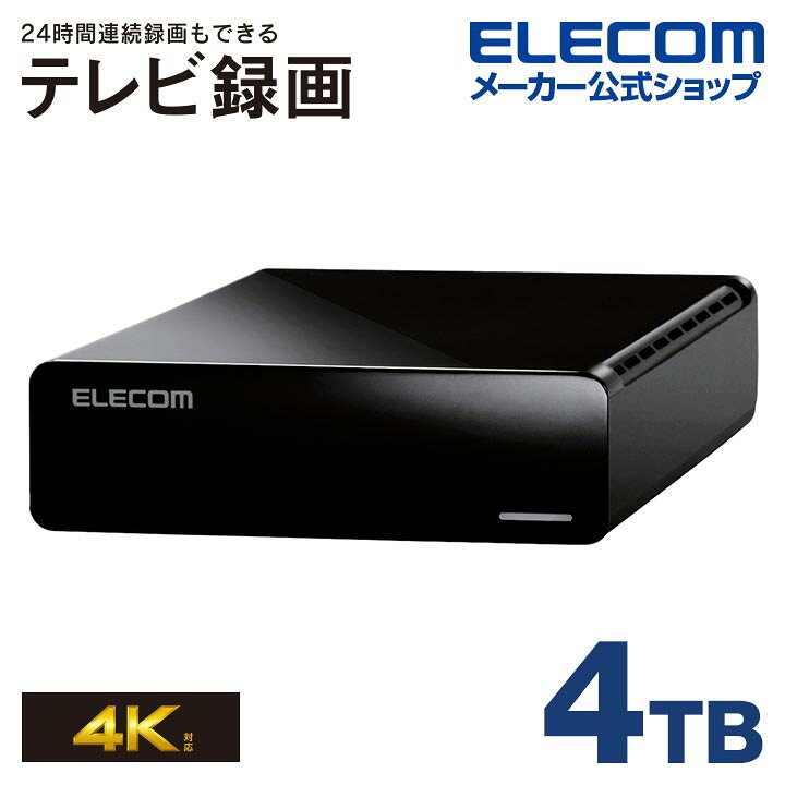 楽天市場】エレコム TV向け 外付け ハードディスク HDD 4TB 