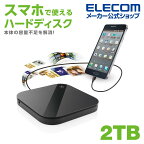 エレコム スマートフォン用 外付け バックアップハードディスク 2TB スマートフォン用外付けバックアップ ハードディスク 外付けHDD 外付け HDD Portable Drive USB3.2(Gen1) ポータブル 2TB ブラック ELP-SHU020UBK