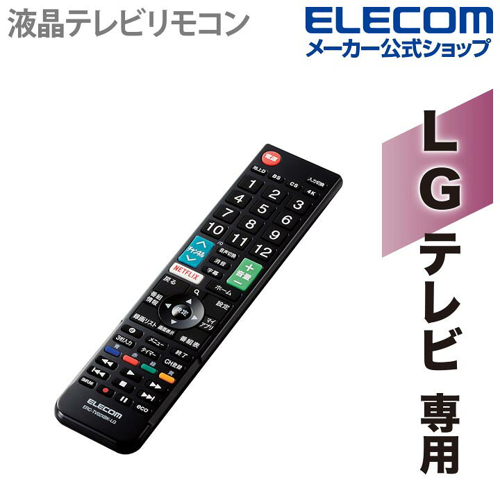 楽天市場】エレコム かんたん TVリモコン LG 用 設定済みで、登録作業 