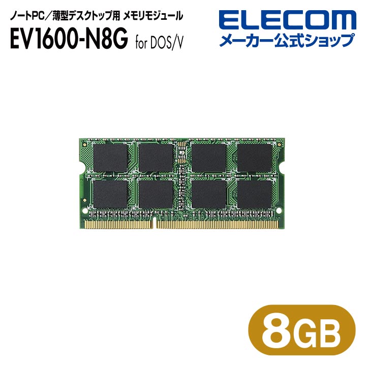 エレコム RoHS対応DDR3メモリモジュール RoHS指令準拠 8GB DDR3-1600 PC3-12800 204pin DDR3-SDRAM EV1600-N8G RO