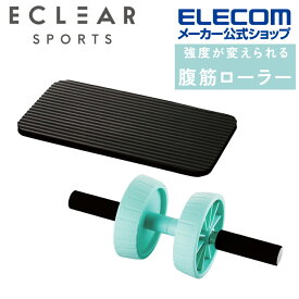 エレコム エクリアスポーツ 強度が変えられる 腹筋ローラー 膝マット付き アブローラー トレーニング ダイエット 器具 筋トレ 静音設計 静か 腹筋 ローラー ライトブルー マット付 HCF-AR2EBUL