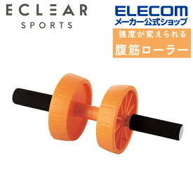 エレコム エクリアスポーツ 強度が変えられる 腹筋ローラー アブローラー トレーニング ダイエット 器具 筋トレ 静音設計 静か 腹筋 ローラー オレンジ HCF-AR2HDR