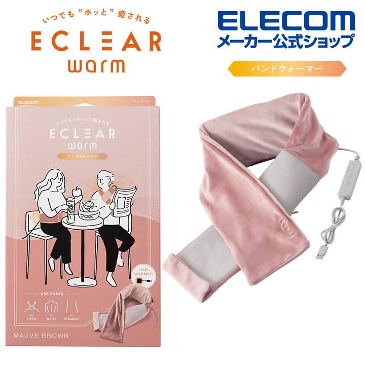 エレコム ECLEAR warm バンドウォーマー USB 温度調整機能 2WAY エクリア ウォーム お腹 腰 サイズフリー モーウﾞブラウン HCW-BA02BR
