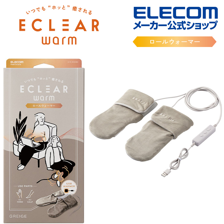 エレコム ECLEAR warm ロールウォーマー USB 温度調整機能 2WAY エクリア ウォーム 手 ふくらはぎ サイズフリー  グレージュ HCW-RO02BE エレコムダイレクトショップ