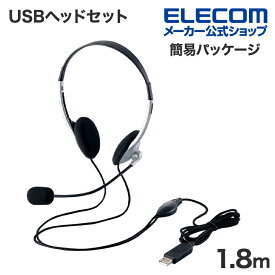 エレコム USB ヘッドセット マイクロフォン WEB限定 両耳小型 オーバーヘッドタイプ USBヘッドセット 1.8m シルバー HS-FBE01USV