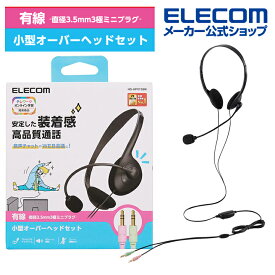 エレコム 有線 ヘッドセット 両耳 小型 3極 有線 ヘッドセット 両耳 オーバーヘッド 小型 3極 1.8m ブラック HS-HP01SBK