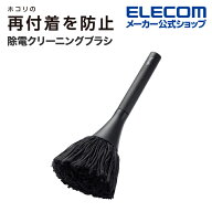 【お買い物マラソン 連動ポイントアップ】エレコム クリーニングブラシ 除電クリーニングブラシ 回転タイ…