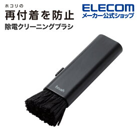 エレコム クリーニングブラシ 除電クリーニングブラシ コンパクト収納タイプ コンパクト収納タイプ 2種類の毛 除電 ブラック ELECOM KBR-AM014AS