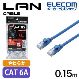 エレコム Cat6A準拠 LANケーブル やわらか 0.15m LANケーブル(やわらか) ブルー LD-GPAYC/BU015