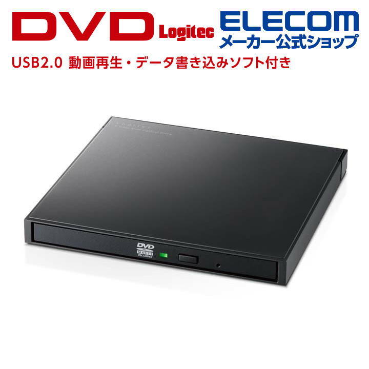 楽天市場】ロジテック DVDドライブ ポータブル DVD ドライブ 動画再生＆データ書き込みソフト付 USB2.0 ブラック LDR-PWB8U2SBK/E  : エレコムダイレクトショップ