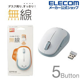エレコム BlueLED マウス 5ボタン 無線マウス ワイヤレス EPRIM 無線 5ボタン ホワイト M-DY13DBXWH