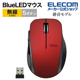 エレコム BlueLEDマウス 5ボタン 無線 静音 マウス サイレントスイッチ採用 無線 5ボタン 静音 レッド M-FBL01DBXSRD