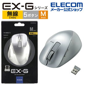 エレコム ワイヤレス BlueLED マウス EX-G Mサイズ 5ボタン 無線 2.4GHz Mサイズ 握りの極み シルバー M-XGM10DBSV/EC
