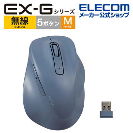 エレコム ワイヤレス マウス 静音 EX-G 無線2.4GHz Mサイズ 5ボタン 抗菌仕様 静音設計 ブルー M-XGM30DBSKBU