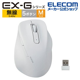 エレコム ワイヤレス マウス 静音 EX-G 無線2.4GHz Mサイズ 5ボタン 抗菌仕様 静音設計 ホワイト M-XGM30DBSKWH
