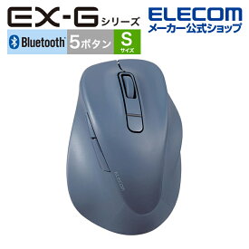 エレコム ワイヤレス マウス 静音 EX-G Bluetooth 5.0 Sサイズ 5ボタン 抗菌仕様 ブルートゥース 静音設計 ブルー M-XGS30BBSKBU