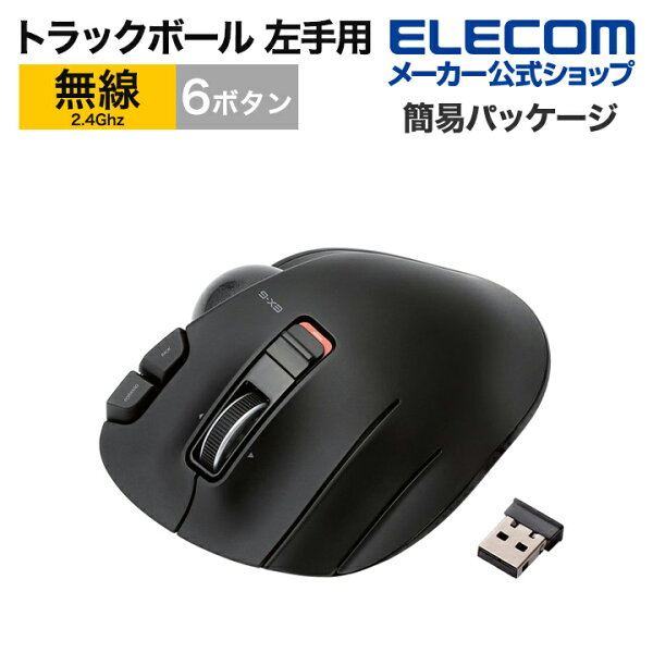 【スーパーセール 連動ポイントアップ】エレコム ワイヤレスマウス トラックボールマウス 左手用 6ボタン ブラック M-XT4DRBK