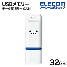 エレコム USBメモリー キャップ式 USB3.2 (Gen1) メモリ データ復旧サービス付 32GB ホワイトフェイス MF-DRU3032GWHF