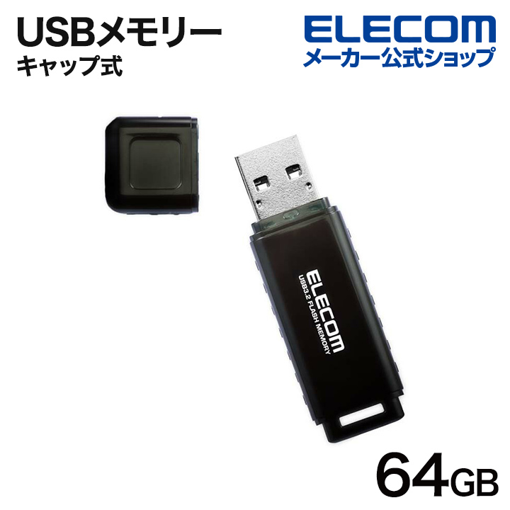 エレコム USBメモリ USB3.2(Gen1) キャップ式 メモリ 64GB シンプルなデザイン 64GB ブラック  MF-HSU3064GBK E