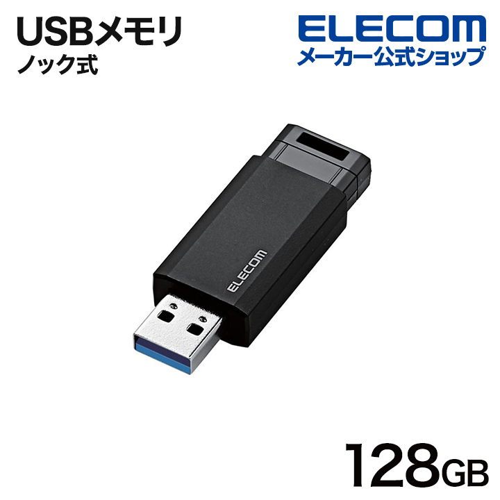 エレコム USBメモリ USB3.2(Gen1) ノック式 USBメモリ 128GB ノック式 USB3.2(Gen1) ブラック MF-PKU3128GBK E